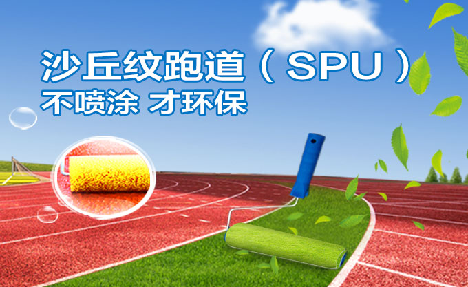 沙丘纹跑道（SPU）