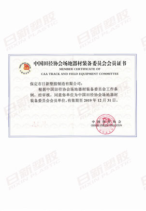 中国田径协会会员证书